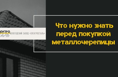 Что нужно знать перед покупкой металлочерепицы